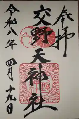 交野天神社の御朱印