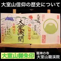 大室山龍渓院の御朱印