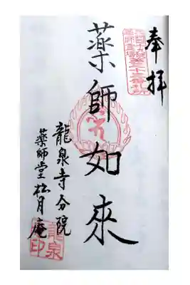 龍泉寺の御朱印