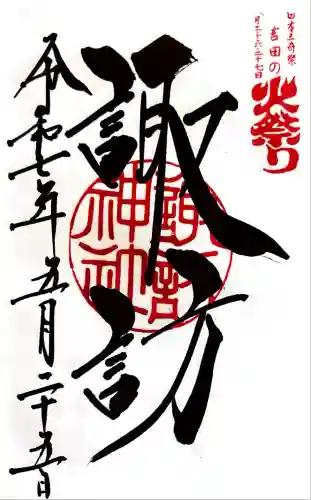 北口本宮冨士浅間神社(山梨県)