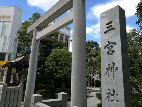 三宮神社(兵庫県)