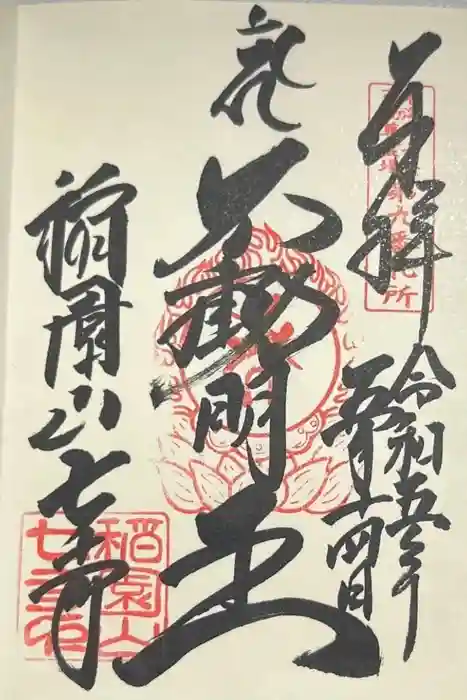 稲園山 七寺の御朱印