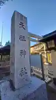 高円寺天祖神社(東京都)