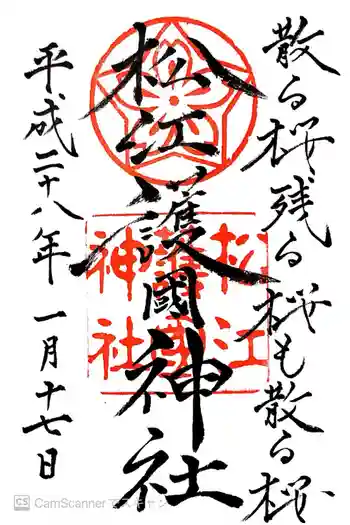 松江護國神社の御朱印 2016年01月