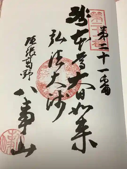 八事山 興正寺の御朱印