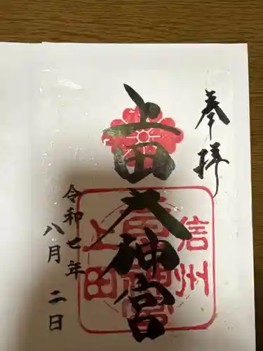 上田大神宮(長野県)