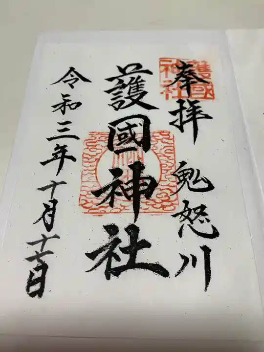 藤原町護国神社の御朱印