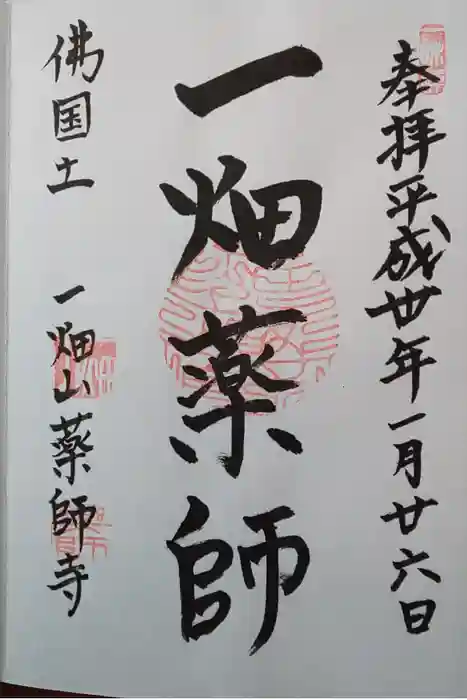 一畑山薬師寺 岡崎本堂の御朱印