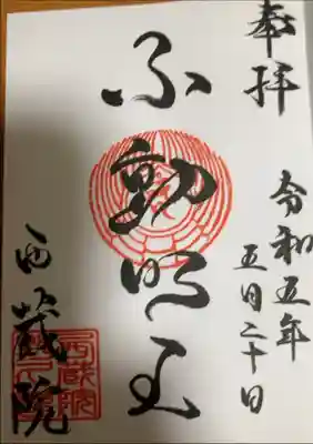 西蔵院の御朱印