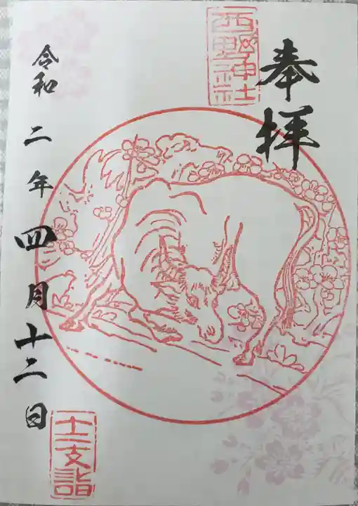 西野神社の御朱印