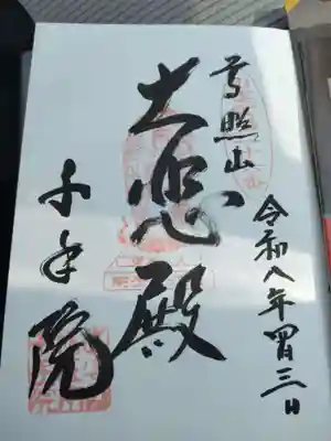 千手院の御朱印