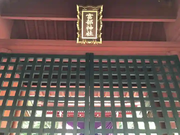 富部神社の本殿・本堂