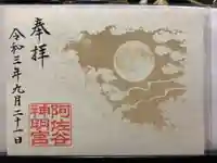 阿佐ヶ谷神明宮の御朱印