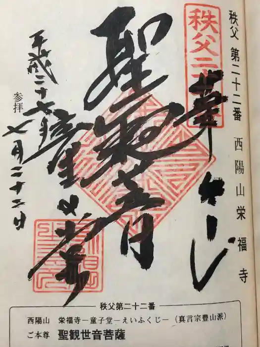 永福寺　童子堂の御朱印