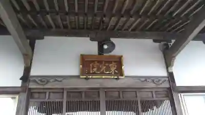 東光院の本殿・本堂