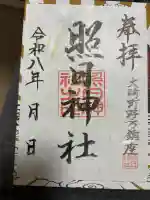 照日神社の御朱印