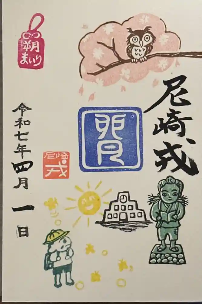 尼崎えびす神社の御朱印