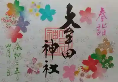 同じく、４月の特別御朱印です。
花びらに切り取った色紙を貼りました。
ご希望があれば、花びら２．３枚更に盛れます。
お申し込みください。
同じく今月いっぱいを予定しています。