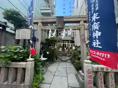 末廣神社(東京都)