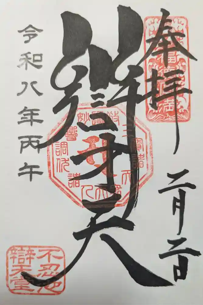 寛永寺不忍池弁天堂の御朱印