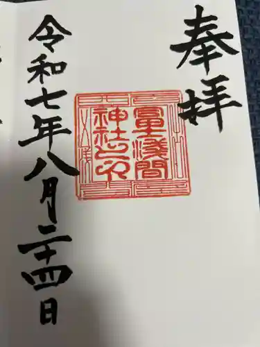 冨士浅間神社の御朱印