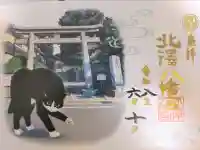 北澤八幡神社の御朱印