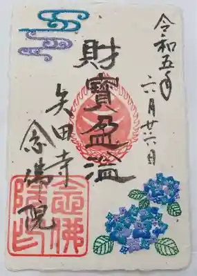 あじさいの刺繍入り御朱印