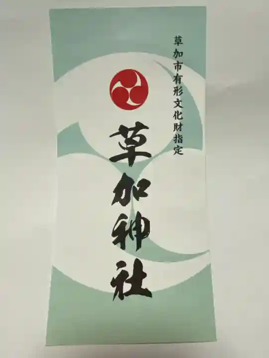 草加神社の{uncategorized: "未分類", other: "その他", undefined: "問題あり", building: "その他建物", grave: "お墓", sacred_gate: "鳥居", guardian: "狛犬", statue: "像", buddha: "仏像", history: "歴史", nature: "自然", garden: "庭園", animal: "動物", pagoda: "塔", temizu: "手水舎", mountain_gate: "山門・神門", sanctuary: "本殿・本堂", subordinate: "末社・摂社", art: "芸術", scenery: "景色", jizo: "地蔵", ema: "絵馬", goshuin: "御朱印", omikuji: "おみくじ", items: "授与品その他", amulet: "お守り", goshuincho: "御朱印帳", eats: "食事", festival: "お祭り", votive_dance: "神楽", shichigosan: "七五三参", wedding: "結婚式", experience: "体験その他", initially: "初詣", around: "周辺", anti_infection: "感染症対策"}