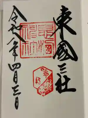 息栖神社の御朱印