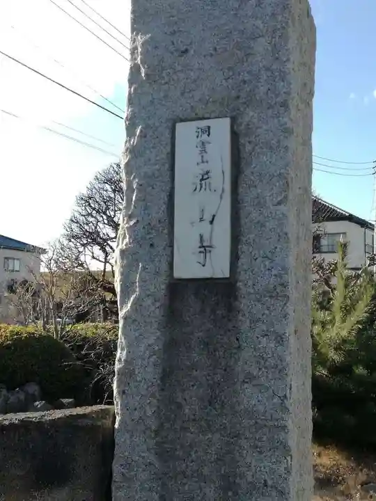 流山寺のその他建物
