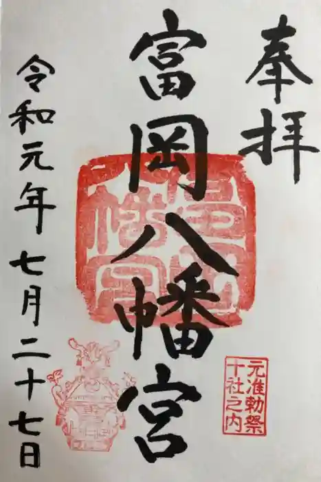 富岡八幡宮の御朱印