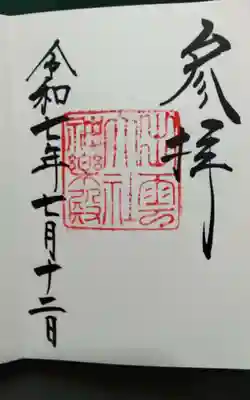 出雲大社の御朱印