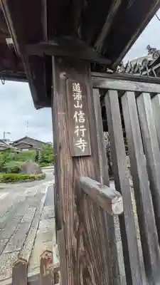 信行寺(京都府)