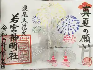 若宮神明社の御朱印
