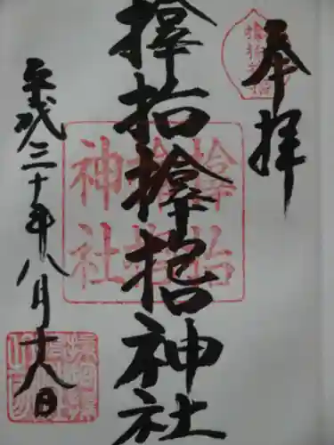 サムハラ神社の御朱印