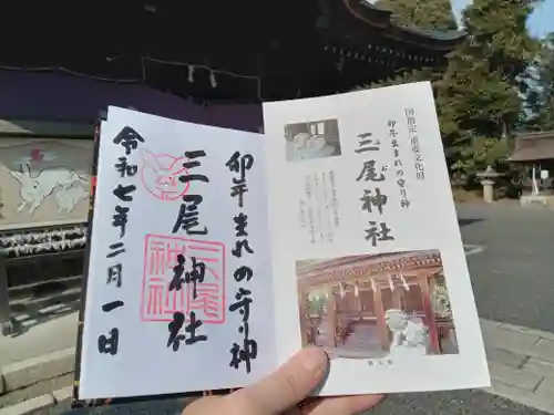 三尾神社の御朱印