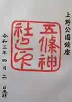 五條天神社の御朱印