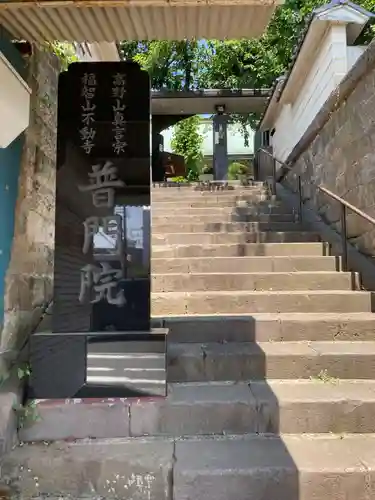 普門院(神奈川県)