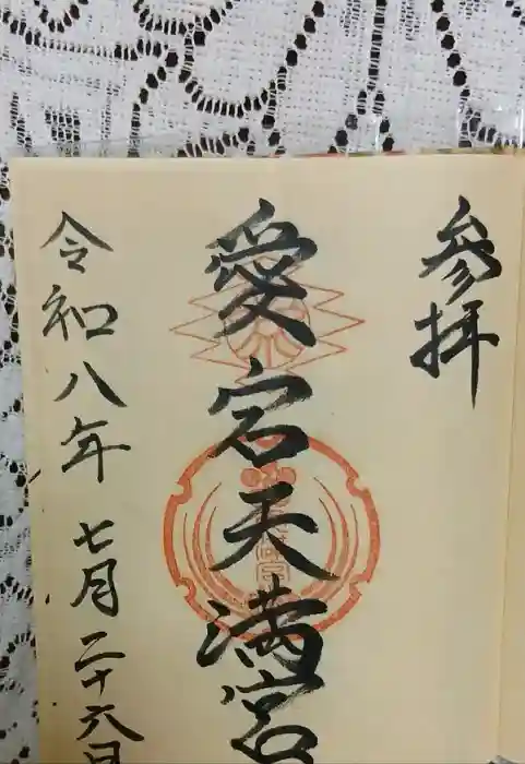 熊野若宮神社の御朱印帳