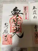 誓願寺の御朱印