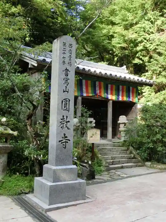 圓教寺のその他建物