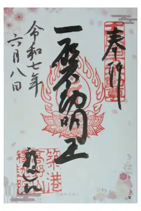 六十六花御朱印巡り御朱印