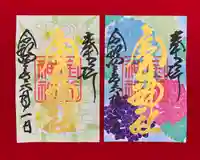 金井神社の御朱印