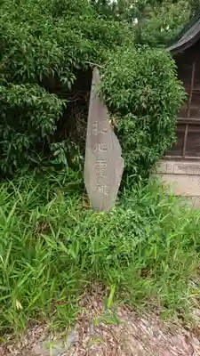 若泉稲荷神社のその他建物