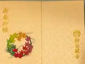 柳谷観音　楊谷寺の御朱印帳