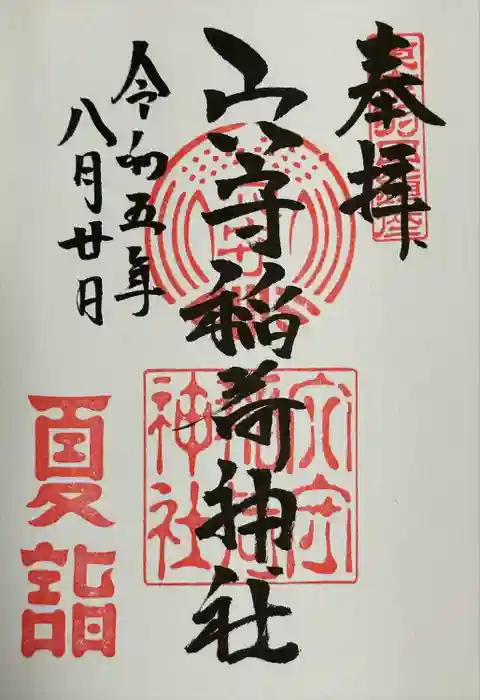 東京羽田 穴守稲荷神社の御朱印