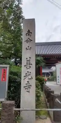 浄土宗南命山善光寺(東京都)