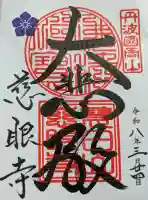 慈眼寺の御朱印