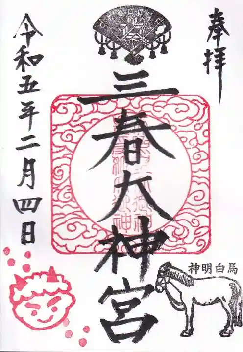 三春大神宮の御朱印