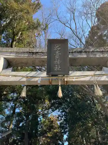 岩壷神社(兵庫県)